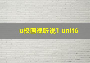 u校园视听说1 unit6